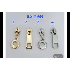 5호지퍼슬라이더 금속용